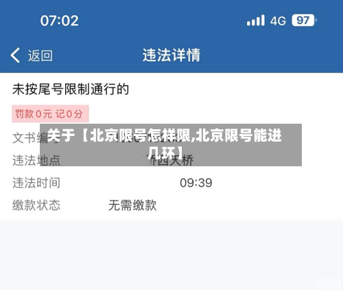 关于【北京限号怎样限,北京限号能进几环】