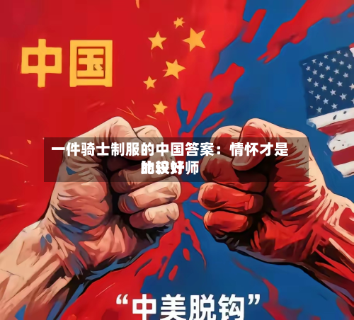 一件骑士制服的中国答案:情怀才是比较好
的设计师