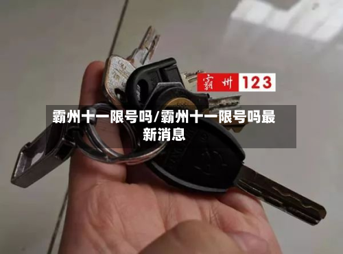 霸州十一限号吗/霸州十一限号吗最新消息-第2张图片