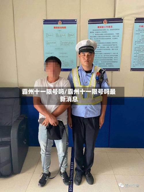 霸州十一限号吗/霸州十一限号吗最新消息