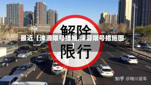 最近【涞源限号措施,涞源限号措施图】-第3张图片