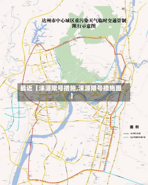 最近【涞源限号措施,涞源限号措施图】
