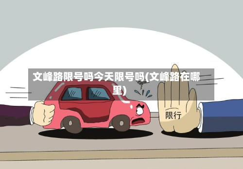 文峰路限号吗今天限号吗(文峰路在哪里)-第2张图片