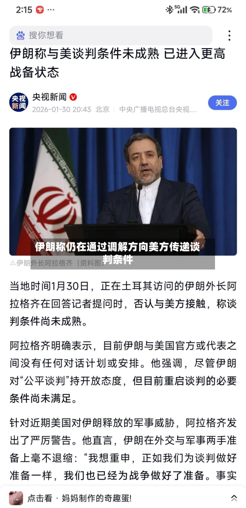 伊朗称仍在通过调解方向美方传递谈判条件