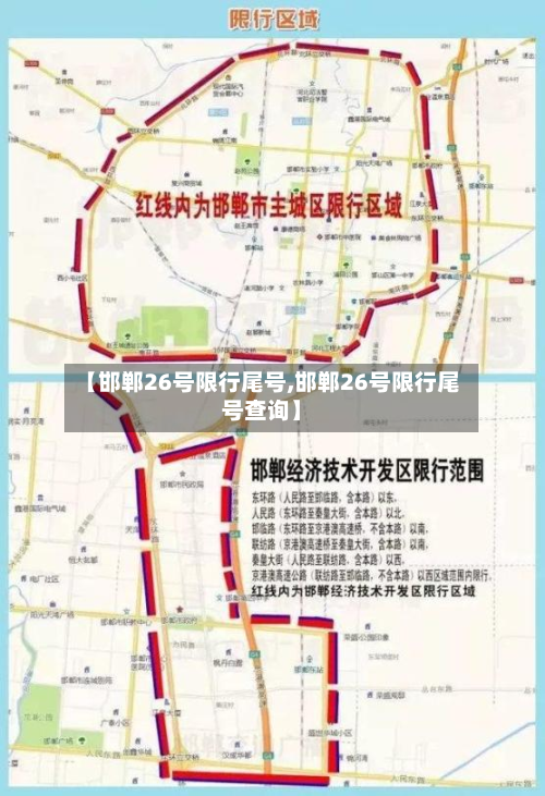 【邯郸26号限行尾号,邯郸26号限行尾号查询】-第2张图片
