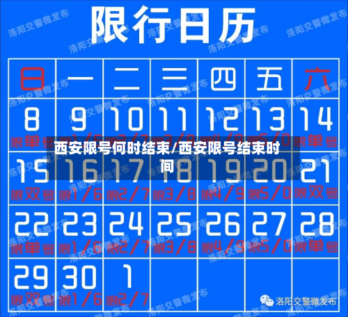 西安限号何时结束/西安限号结束时间-第2张图片