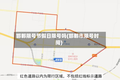 邯郸限号节假日限号吗(邯郸市限号时间)