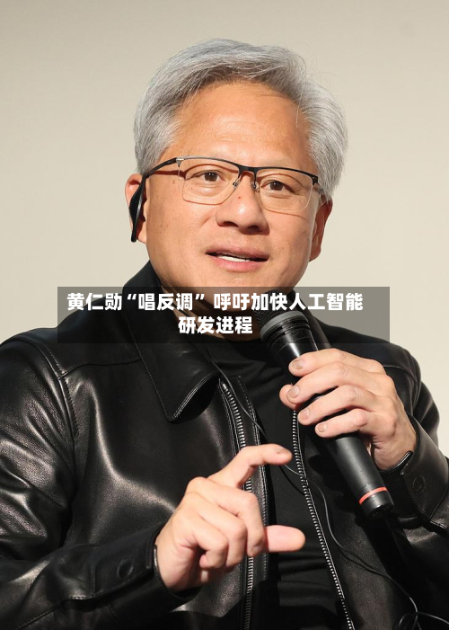 黄仁勋“唱反调” 呼吁加快人工智能研发进程-第2张图片