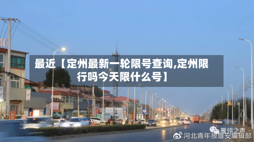 最近【定州最新一轮限号查询,定州限行吗今天限什么号】-第2张图片