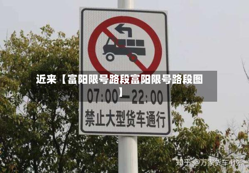 近来【富阳限号路段富阳限号路段图】-第3张图片