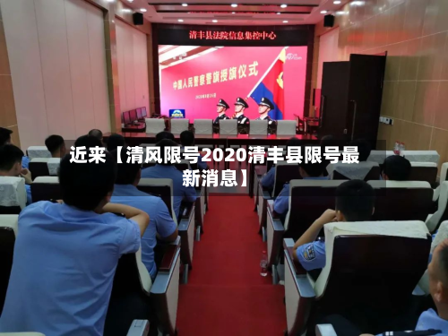 近来【清风限号2020清丰县限号最新消息】-第3张图片