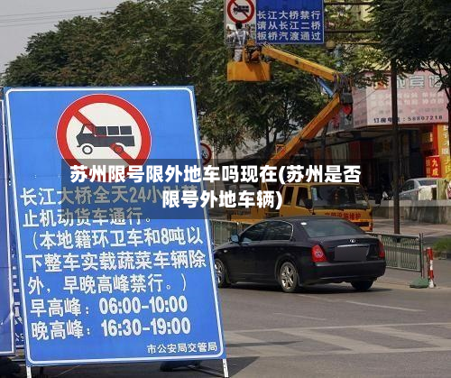 苏州限号限外地车吗现在(苏州是否限号外地车辆)
