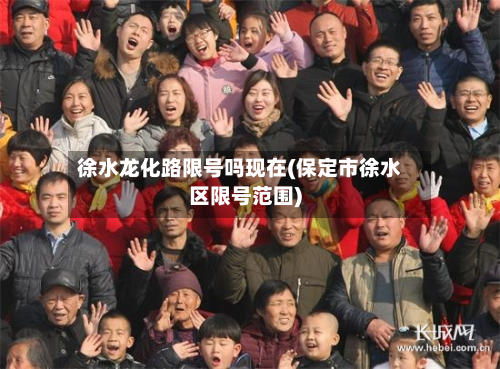 徐水龙化路限号吗现在(保定市徐水区限号范围)