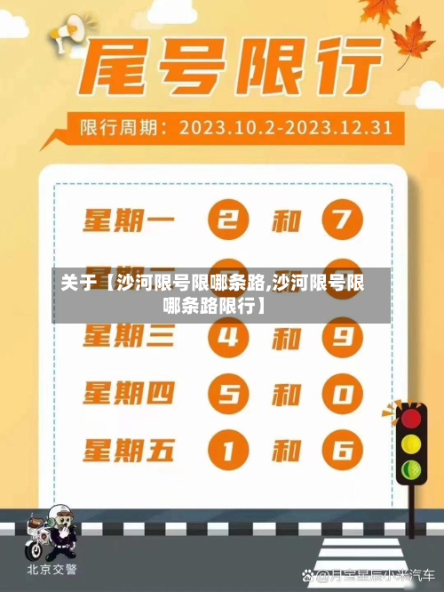 关于【沙河限号限哪条路,沙河限号限哪条路限行】-第3张图片