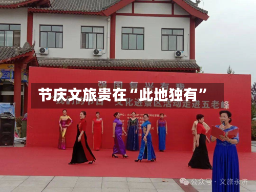 节庆文旅贵在“此地独有”-第2张图片