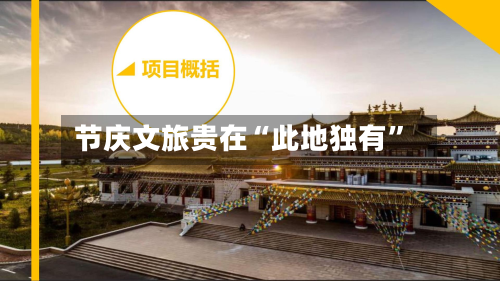 节庆文旅贵在“此地独有”