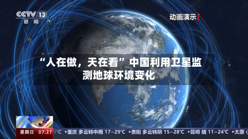 “人在做，天在看” 中国利用卫星监测地球环境变化-第3张图片