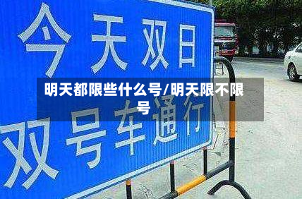 明天都限些什么号/明天限不限号