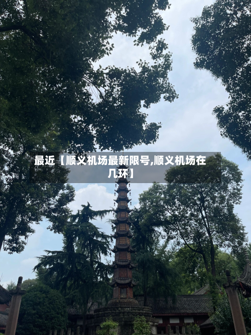 最近【顺义机场最新限号,顺义机场在几环】