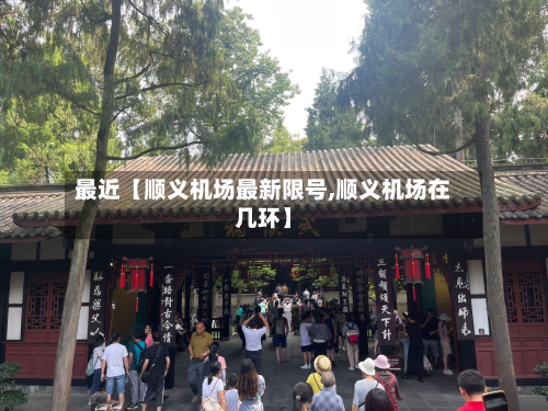 最近【顺义机场最新限号,顺义机场在几环】-第3张图片