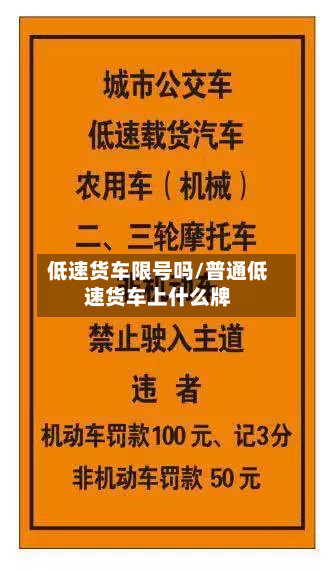 低速货车限号吗/普通低速货车上什么牌