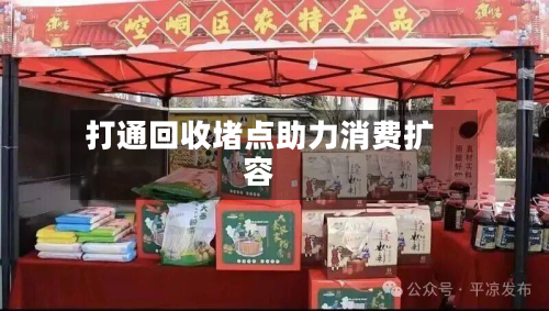 打通回收堵点助力消费扩容