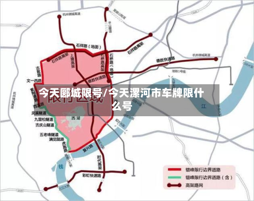 今天郾城限号/今天漯河市车牌限什么号