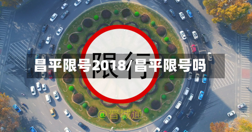 昌平限号2018/昌平限号吗-第2张图片