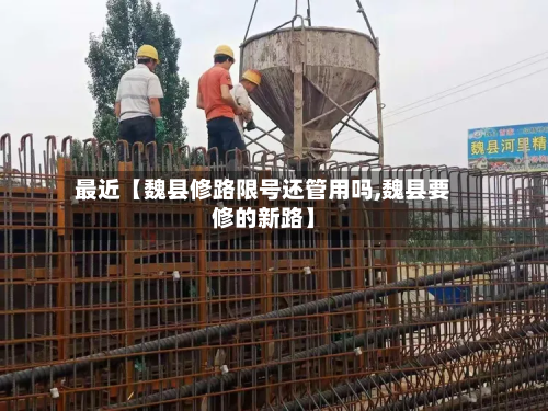 最近【魏县修路限号还管用吗,魏县要修的新路】