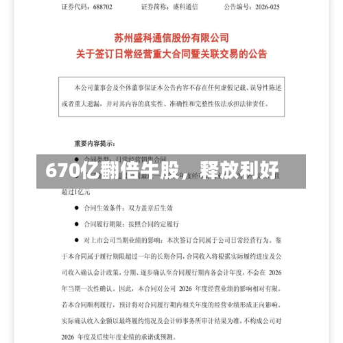 670亿翻倍牛股	，释放利好-第3张图片