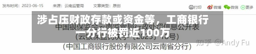 涉占压财政存款或资金等,工商银行一分行被罚近100万