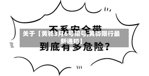 关于【黄骅3月6号限号,黄骅限行最新通知】-第2张图片