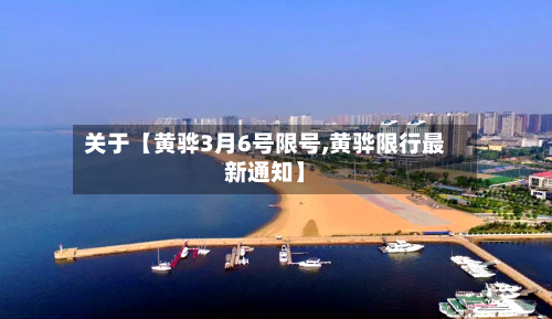关于【黄骅3月6号限号,黄骅限行最新通知】