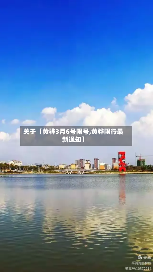 关于【黄骅3月6号限号,黄骅限行最新通知】-第3张图片