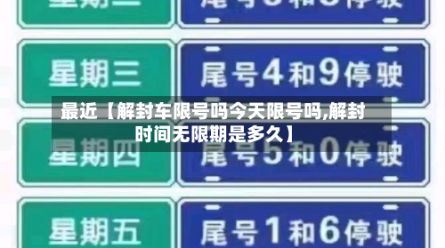 最近【解封车限号吗今天限号吗,解封时间无限期是多久】