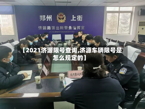 【2021济源限号查询,济源车辆限号是怎么规定的】