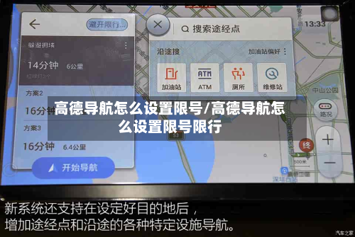 高德导航怎么设置限号/高德导航怎么设置限号限行