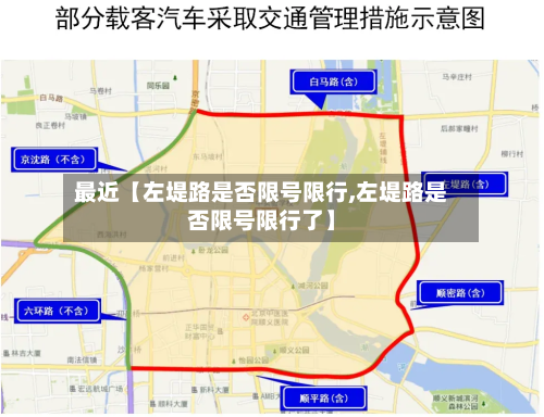 最近【左堤路是否限号限行,左堤路是否限号限行了】