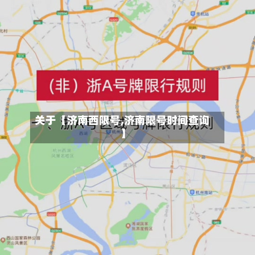 关于【济南西限号,济南限号时间查询】-第2张图片