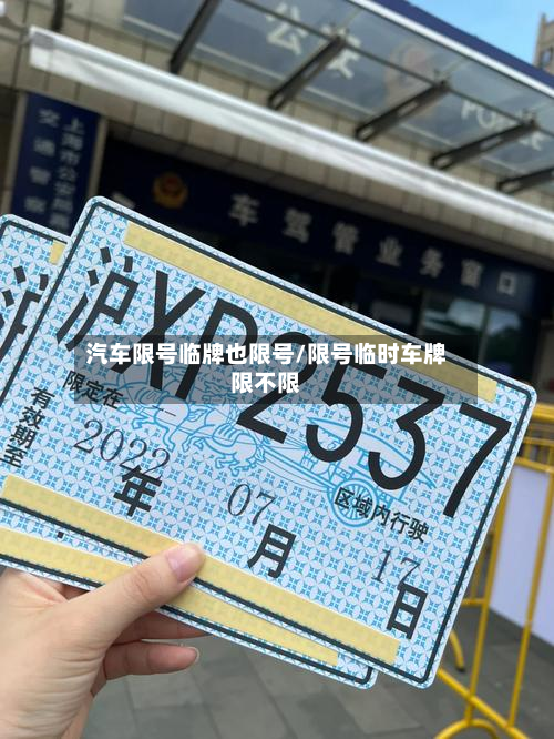 汽车限号临牌也限号/限号临时车牌限不限