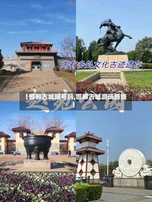 【邯郸古城限号吗,邯郸古城游玩路线】-第3张图片