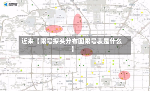 近来【限号探头分布图限号表是什么】-第2张图片
