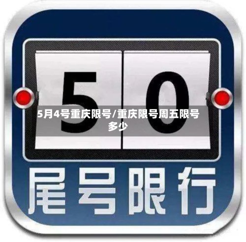 5月4号重庆限号/重庆限号周五限号多少