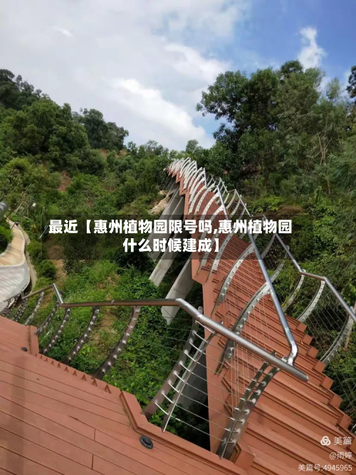 最近【惠州植物园限号吗,惠州植物园什么时候建成】