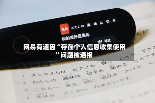 网易有道因“存在个人信息收集使用”问题被通报-第2张图片