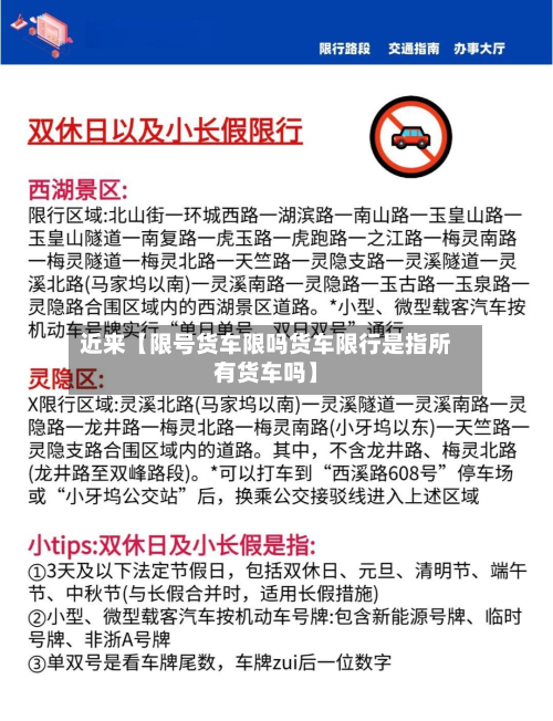 近来【限号货车限吗货车限行是指所有货车吗】-第2张图片
