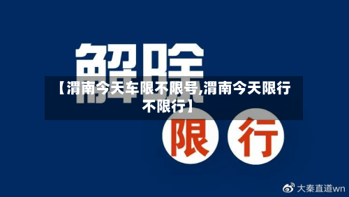 【渭南今天车限不限号,渭南今天限行不限行】