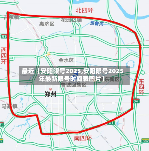最近【安阳限号2025,安阳限号2025年最新限号时间表图片】-第2张图片