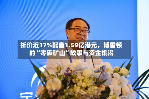 折价近17%配售1.59亿港元，博雷顿的“零碳矿山	”故事与资金饥渴-第2张图片