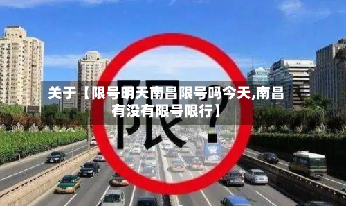关于【限号明天南昌限号吗今天,南昌有没有限号限行】-第2张图片